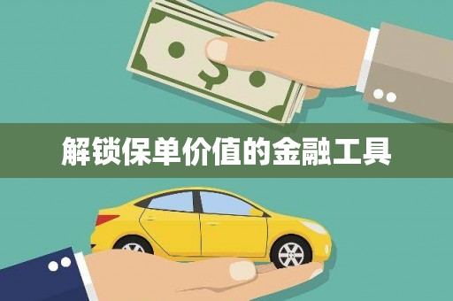 秦汉解锁保单价值的金融工具