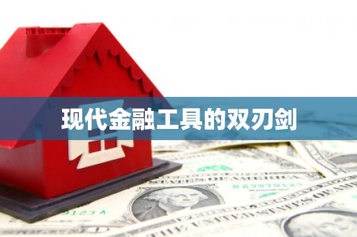 汉源现代金融工具的双刃剑
