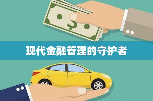 九江现代金融管理的守护者