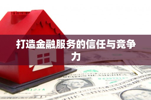 仁寿打造金融服务的信任与竞争力