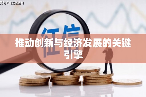 彝良推动创新与经济发展的关键引擎