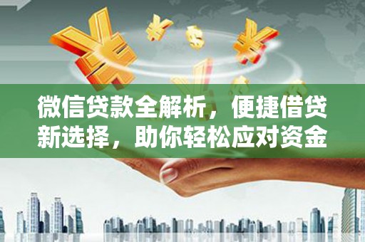 南屯微信贷款全解析，便捷借贷新选择，助你轻松应对资金需求