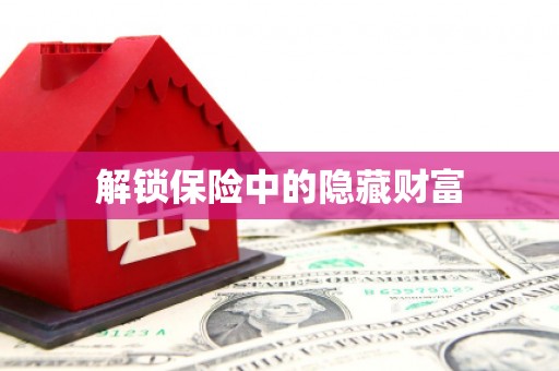 新店解锁保险中的隐藏财富