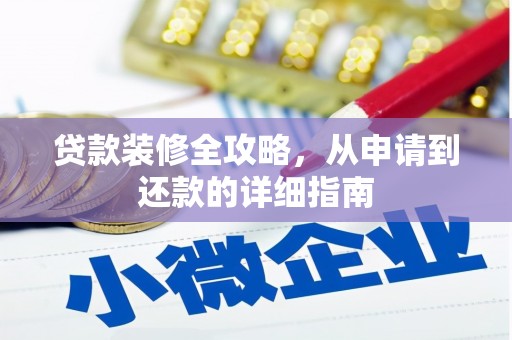 葫芦岛贷款装修全攻略，从申请到还款的详细指南