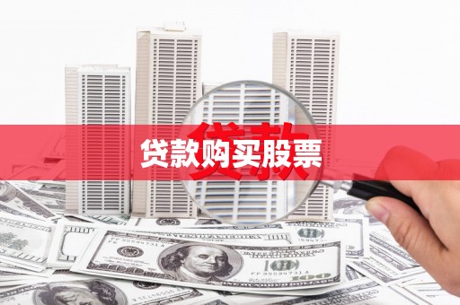 春日贷款购买股票