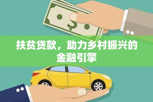 海淀扶贫贷款，助力乡村振兴的金融引擎