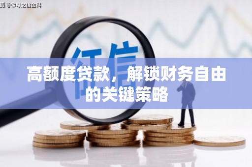 蕲春高额度贷款，解锁财务自由的关键策略
